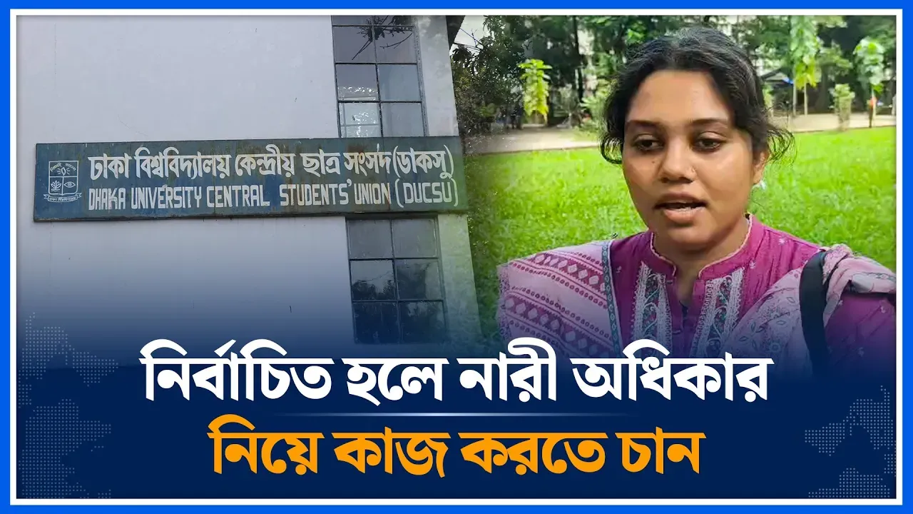 নির্বাচিত হলে নারী অধিকার নিয়ে কাজ করতে চান | DUCSU | Election | Time News
