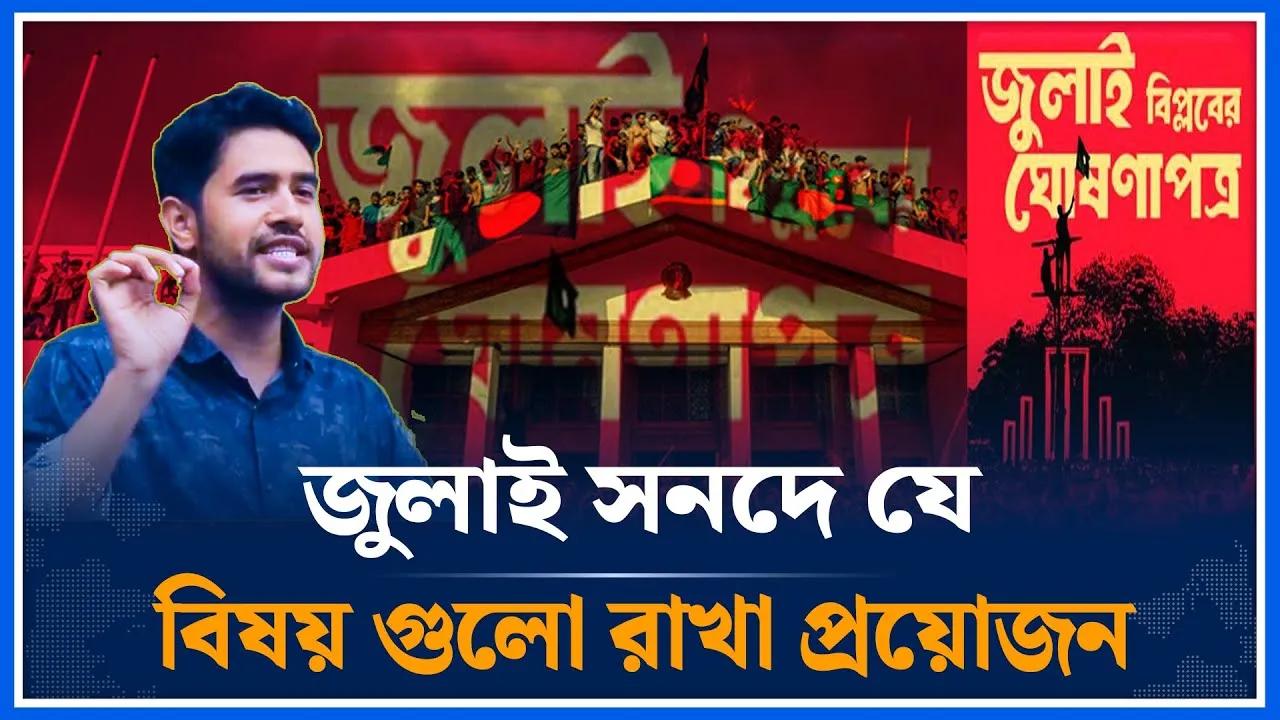 জুলাই সনদে যে বিষয় গুলো রাখা প্রয়োজন ; সিবগাতুল্লাহ | Sibgatullah Sibga | Time News