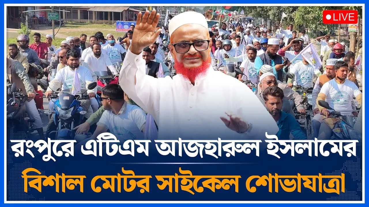 🔴LIVE: রংপুরে এটিএম আজহারুল ইসলামের বিশাল মোটর সাইকেল শোভাযাত্রা | Azharul Islam |Jamaat | Time News