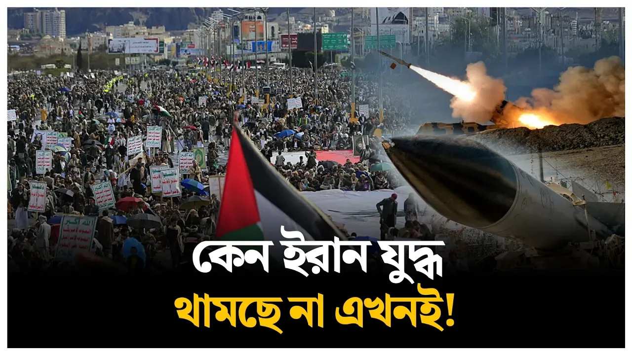 জুন পর্যন্ত গড়াতে পারে ইরান যু/দ্ধ  | Time News