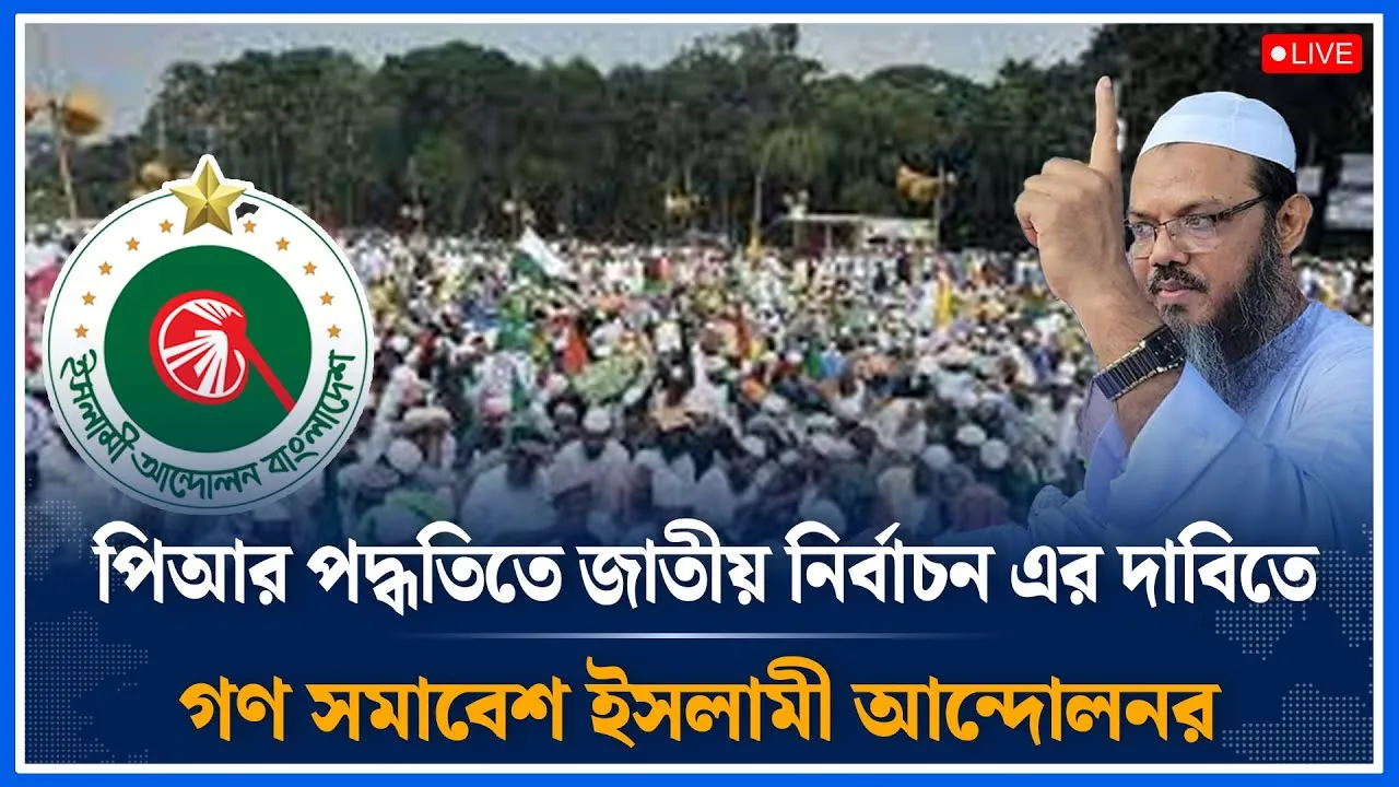 Live🔴 পিআর পদ্ধতিতে জাতীয় নির্বাচন এর দাবিতে গণ সমাবেশ ইসলামী আন্দোলনর | Time News