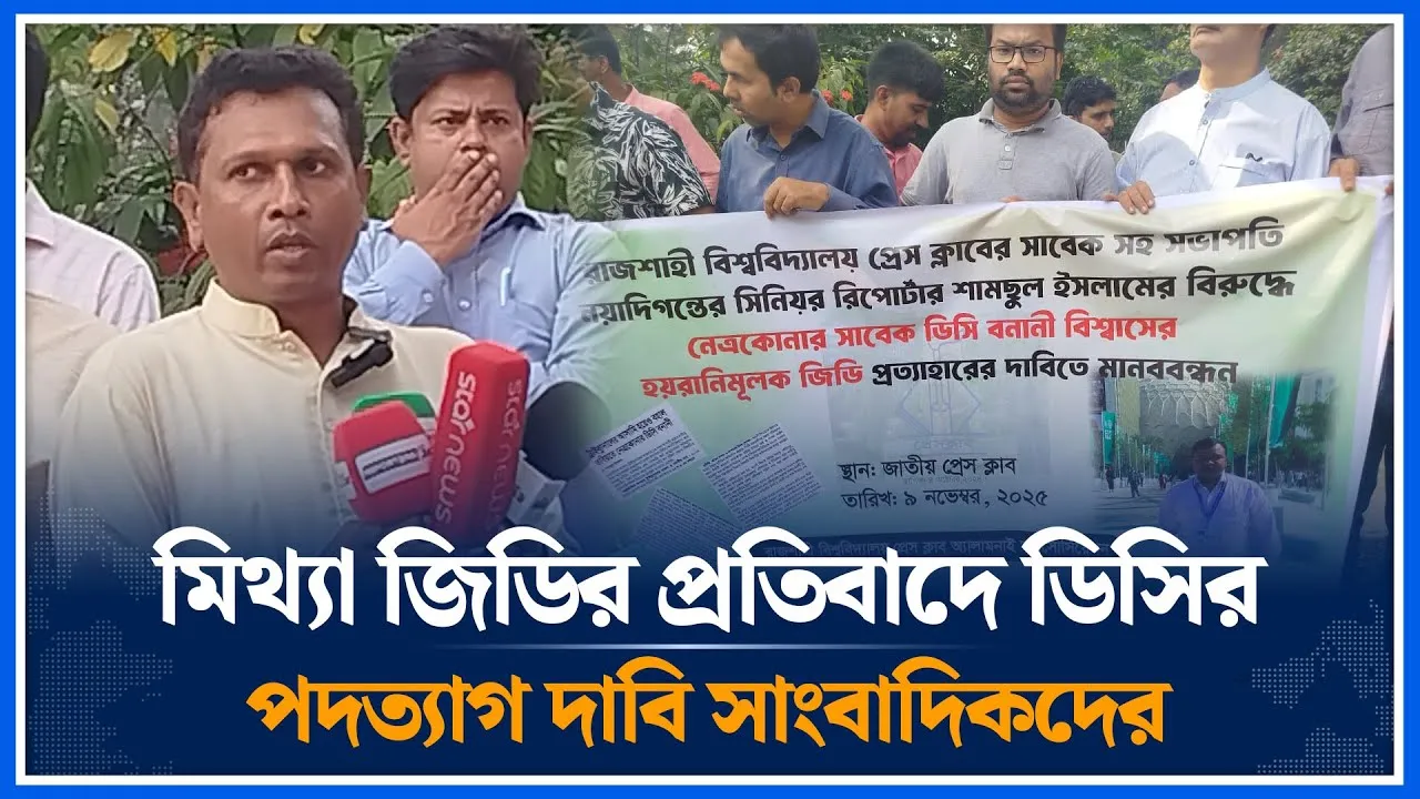 সাংবাদিকের নামে মিথ্যা জিডি করায় ডিসির পদত্যাগের দাবিতে প্রেসক্লাব সদস্যদের মানববন্ধন | Time News