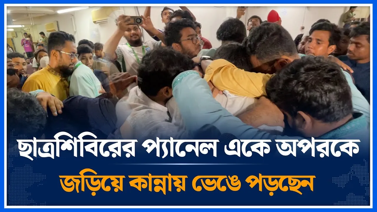 ছাত্রশিবিরের প্যানেল একে অপরকে জড়িয়ে কান্নায় ভেঙে পড়ছেন | Chhatrashibir | Time News