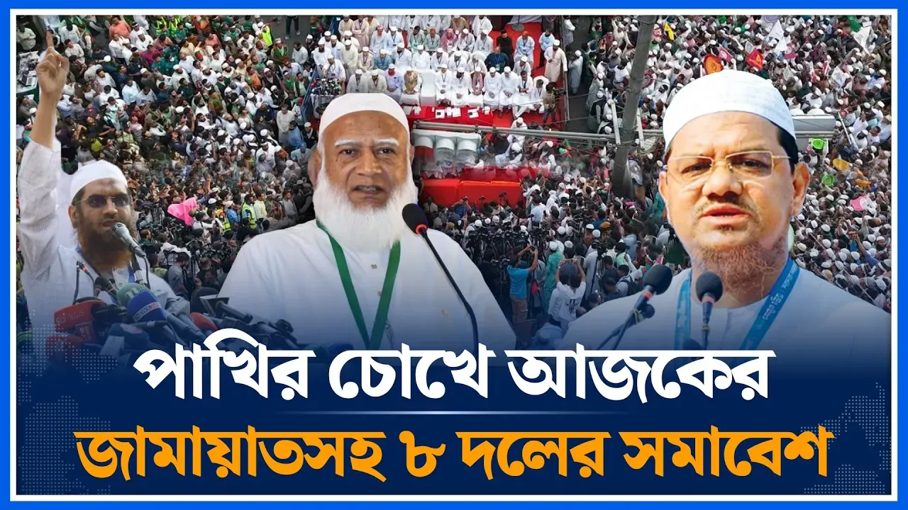 পাখির চোখে আজকের জামায়াতসহ ৮ দলের সমাবেশ | Jamaat | Shafiqur Rahman | 8 Party Rally | Time News