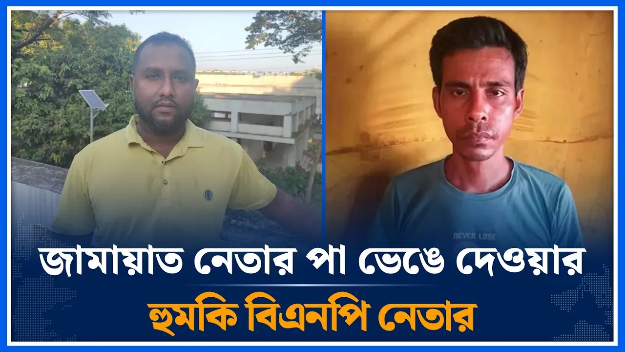 জামায়াত নেতার  পা ভে/ঙে দেওয়ার হু/মকি বিএনপি নেতার | jamaat | BPN | Time News