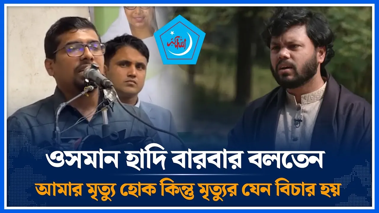 ওসমান হাদি বারবার বলতেন আমার মৃ/ত্যু হোক কিন্তু মৃ/ত্যুর যেন বিচার হয় | Osman Hadi | Time News