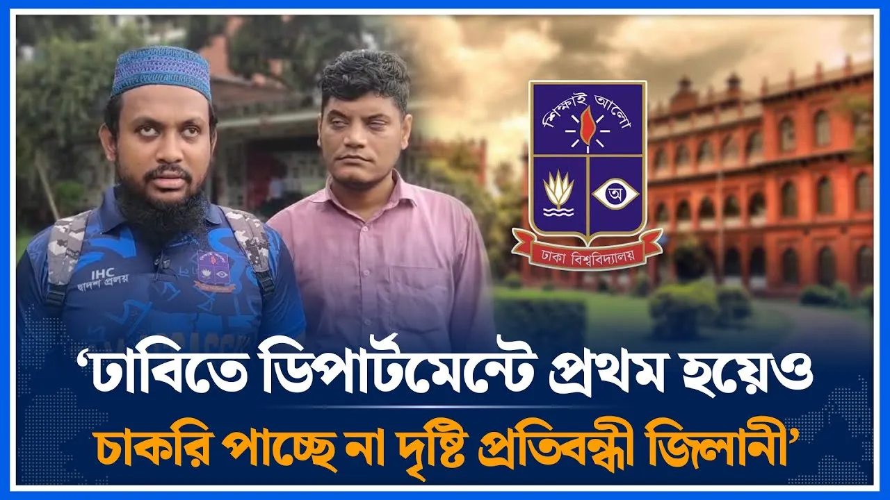 ঢাবিতে ডিপার্টমেন্টে প্রথম হয়েও চাকরি পাচ্ছে না দৃষ্টি প্রতিবন্ধী জিলানী | Gilani | Du | Time News