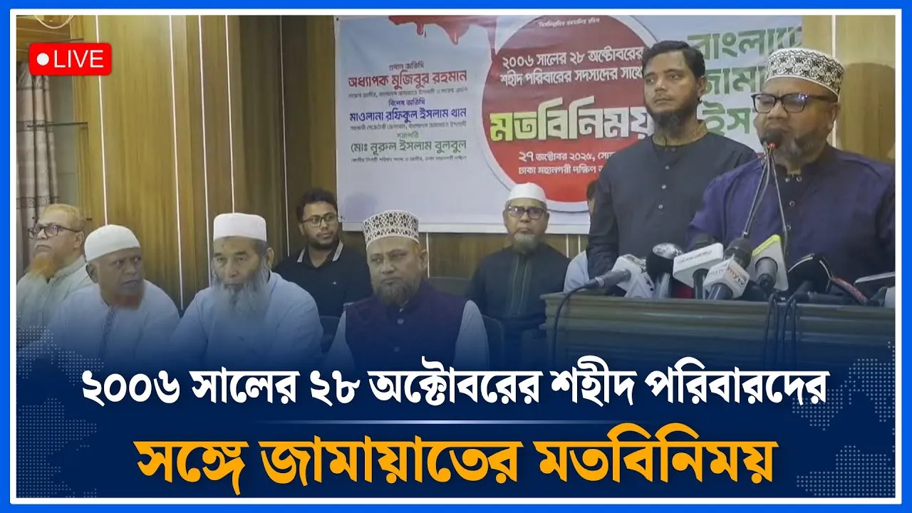 🔴LIVE ২০০৬ সালের ২৮ অক্টোবরের শহীদ পরিবারদের সঙ্গে জামায়াতের মতবিনিময়  | Time News