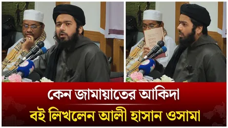 কেন জামায়াতের আকিদা বইটি লিখলেন আলী হাসান ওসামা | Time News Live
