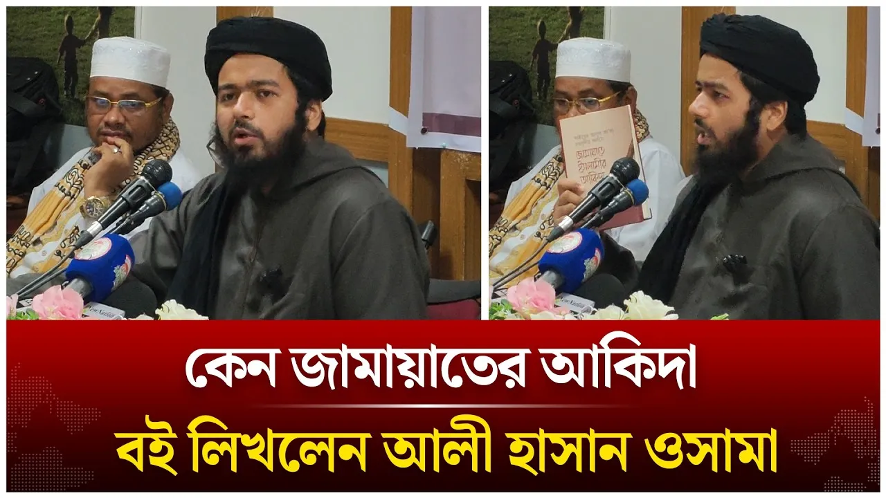 কেন জামায়াতের আকিদা বইটি লিখলেন আলী হাসান ওসামা | Time News Live
