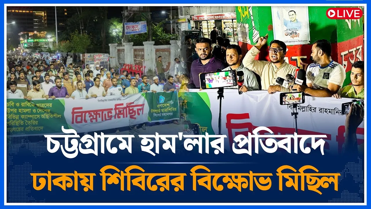 Live🔴 চট্টগ্রামে হাম/লার  প্রতিবাদে ঢাকায় শিবিরের বি/ক্ষোভ মিছিল । Shibir | Time News