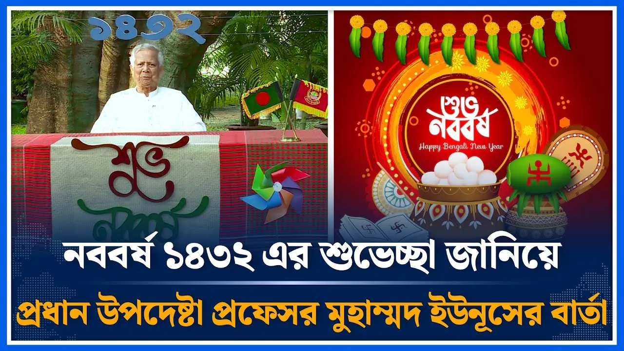 নববর্ষের শুভেচ্ছা জানিয়ে প্রধান উপদেষ্টা প্রফেসর মুহাম্মদ ইউনূসের বার্তা | Nababarsha | Time News