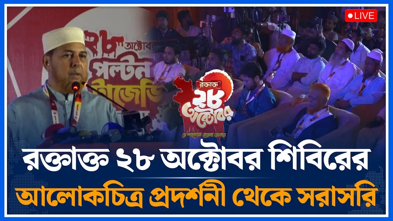 🔴LIVE র’ক্তা’ক্ত ২৮ অক্টোবর শিবিরের আলোকচিত্র প্রদর্শনী থেকে সরাসরি | Jamaat | Shibir | Time News