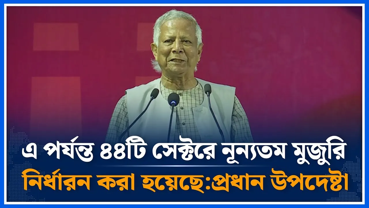 এ পর্যন্ত ৪৪টি সেক্টরে নূন্যতম মুজুরি নির্ধারন করা হয়েছে: প্রধান উপদেষ্টা | Chief Adviser| Time News
