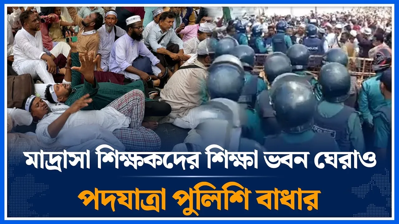 মাদ্রাসা শিক্ষকদের শিক্ষা ভবন ঘেরাও পদযাত্রা পুলিশি বাধার  | Time News
