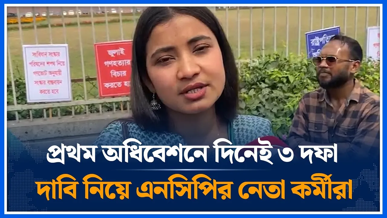 প্রথম অধিবেশনে দিনেই ৩ দফা দাবি নিয়ে এনসিপির নেতা কর্মীরা | NCP | Time News