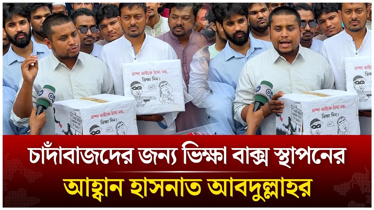 চাদাঁবাজদের জন্য ভিক্ষা বাক্স স্থাপনের আহ্বান হাসনাত আবদুল্লাহর | BNP | Time News Live