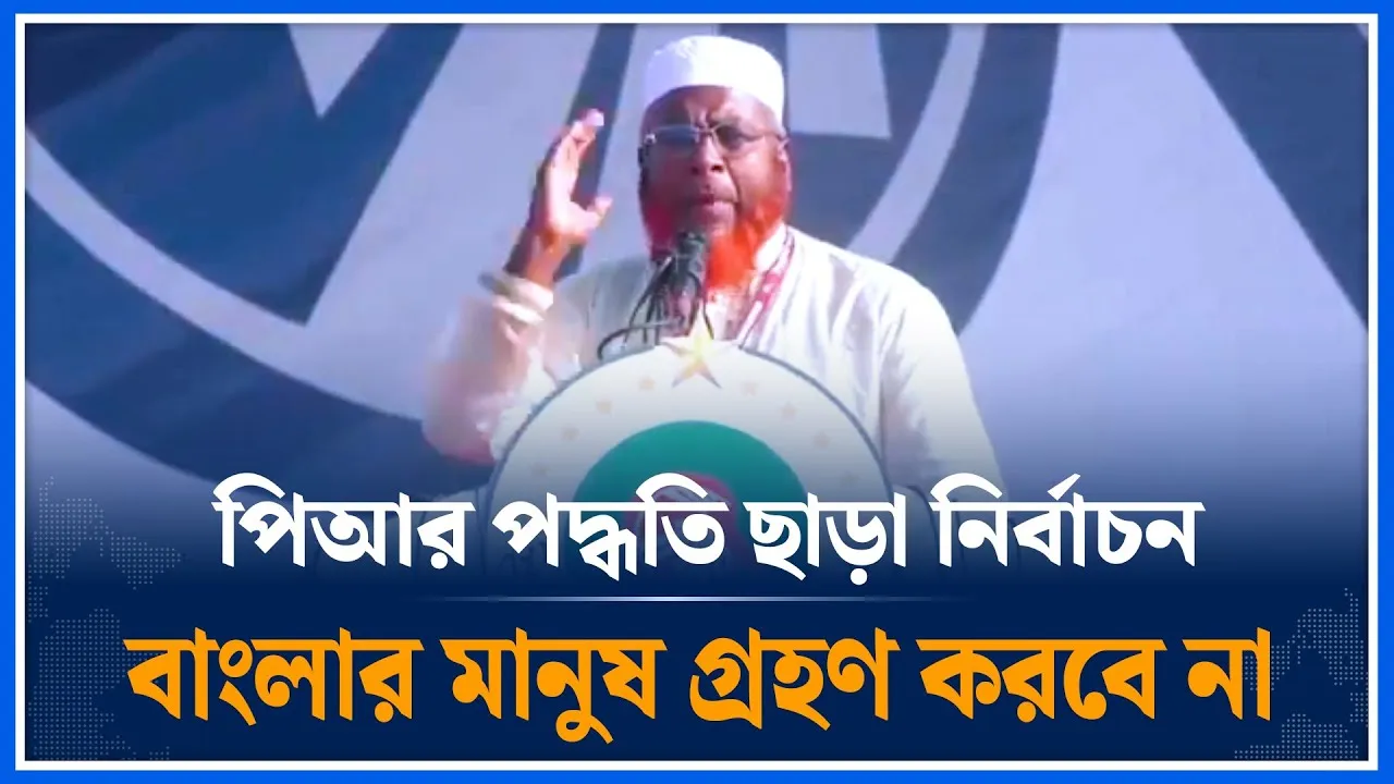 পিআর পদ্ধতি ছাড়া নির্বাচন বাংলার মানুষ গ্রহণ করবে না মিয়া গোলাম পরওয়ার |  Jamayat |  PR | Time news