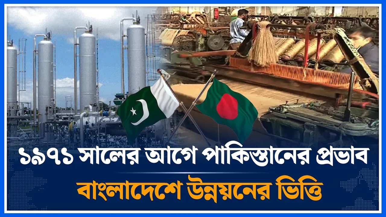 বাংলাদেশে পাকিস্তানের ইতিবাচক প্রভাব ১৯৪৭-১৯৭১ | Bangladesh | Pakistan 1947-1971 | Time News