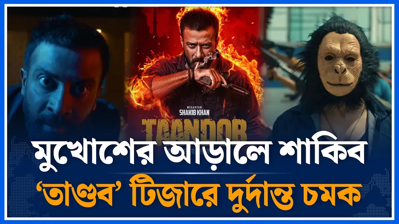 শাকিবের তাণ্ডবের টিজারেই কাঁপছে ঢালিউড | Taandob Movie  | Shakib Khan | Sabila Nur | Jaya |Time News