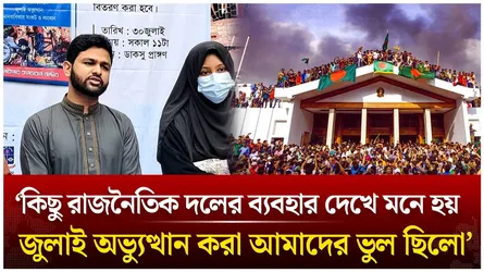 ‘কিছু রাজনৈতিক দলের ব্যবহার দেখে মনে হয় জুলাই অভ্যুত্থান করা আমাদের ভুল ছিলো’ | Time News Live
