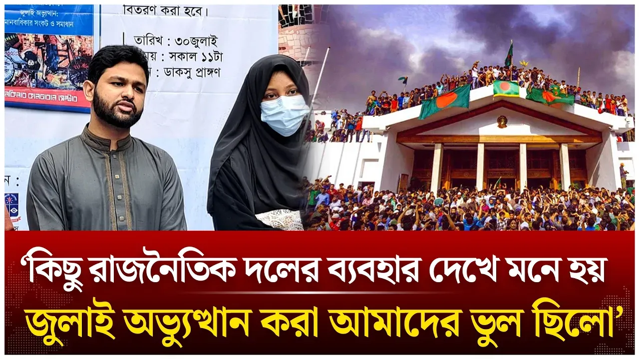 ‘কিছু রাজনৈতিক দলের ব্যবহার দেখে মনে হয় জুলাই অভ্যুত্থান করা আমাদের ভুল ছিলো’ | Time News Live