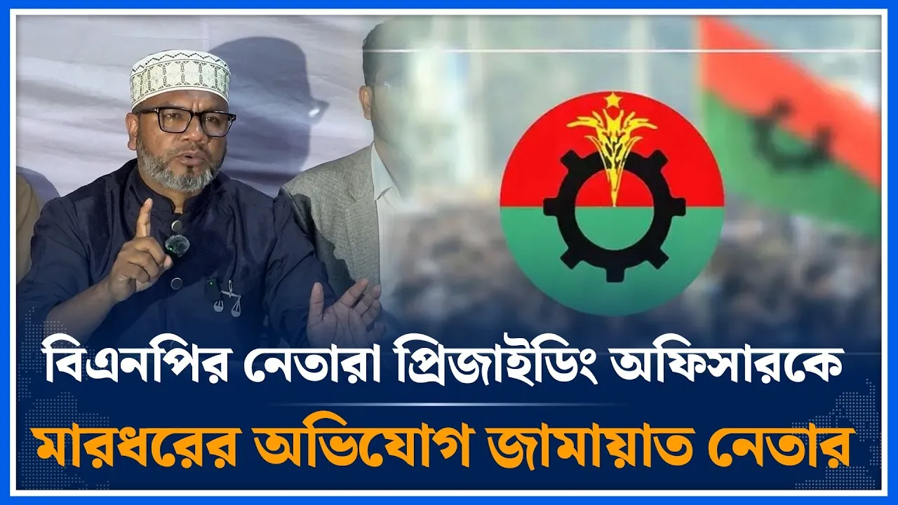 বিএনপির নেতারা প্রিজাইডিং অফিসারকে মা/রধরের অভিযোগ জামায়াত নেতার | Abdul Mannan | Dhaka 6 |Time News