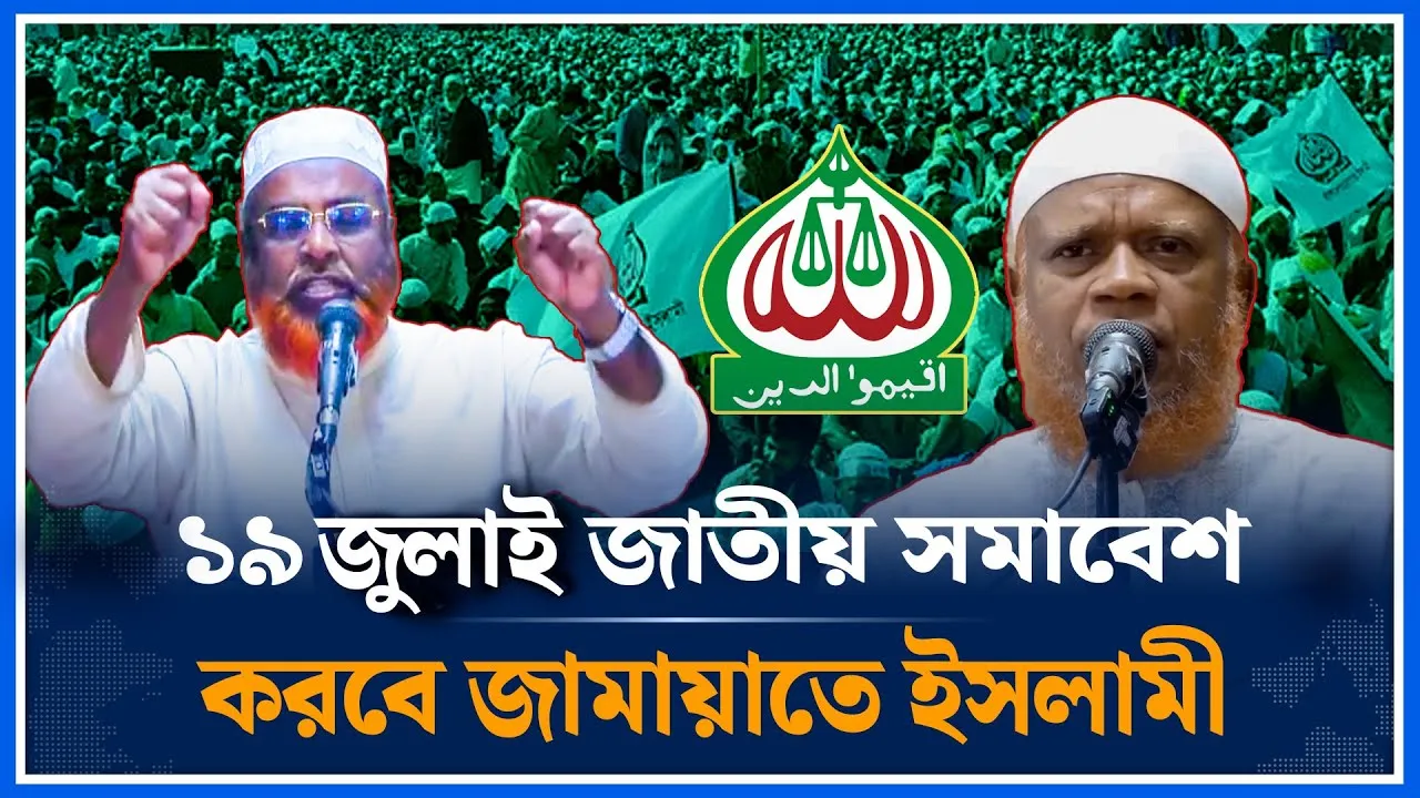 ১৯ জুলাই জাতীয় সমাবেশ করবে জামায়াতে ইসলামী | Jamaat | Time News