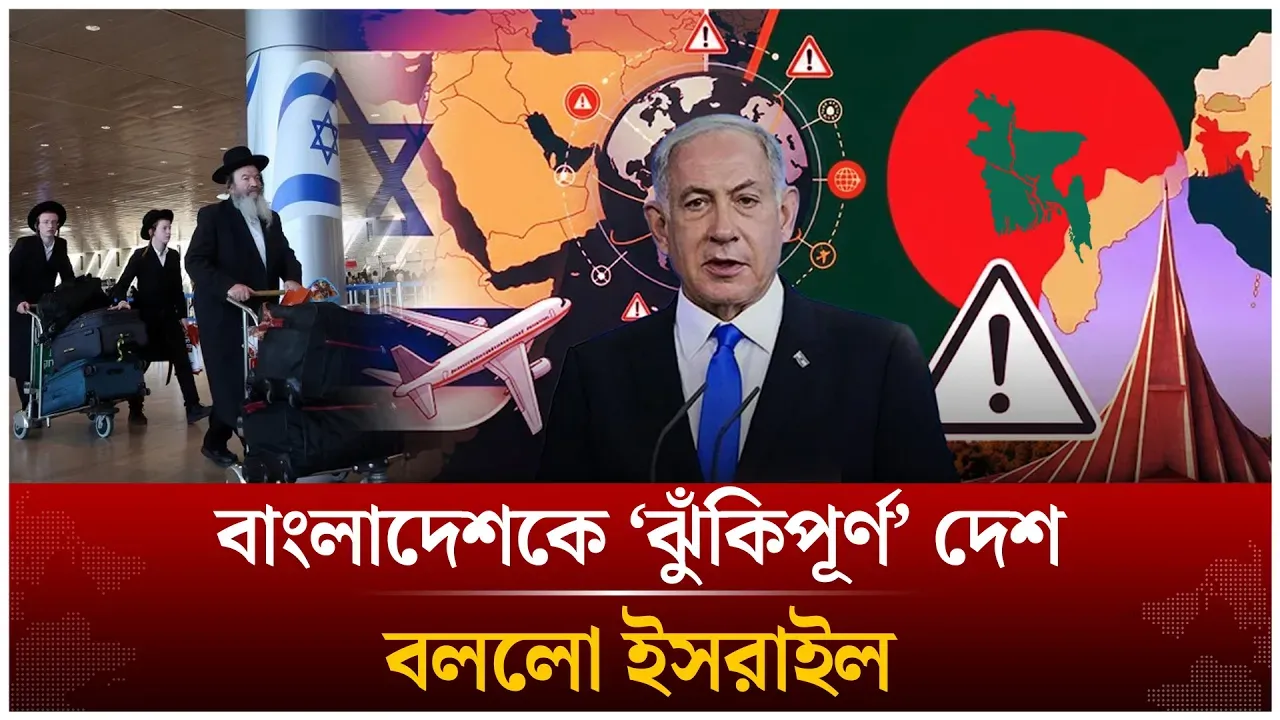 বাংলাদেশকে ঝুঁ’কিপূর্ণ দেশ হিসেবে চিহ্নিত করল ইস’রাইল | Time News Live