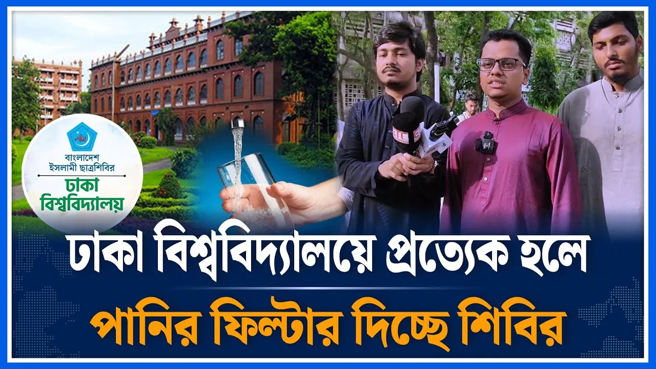 ঢাকা বিশ্ববিদ্যালয়ে প্রত্যেক হলে বিশুদ্ধ পানির ফিল্টার দিচ্ছে শিবির| University | Shibir | Time News