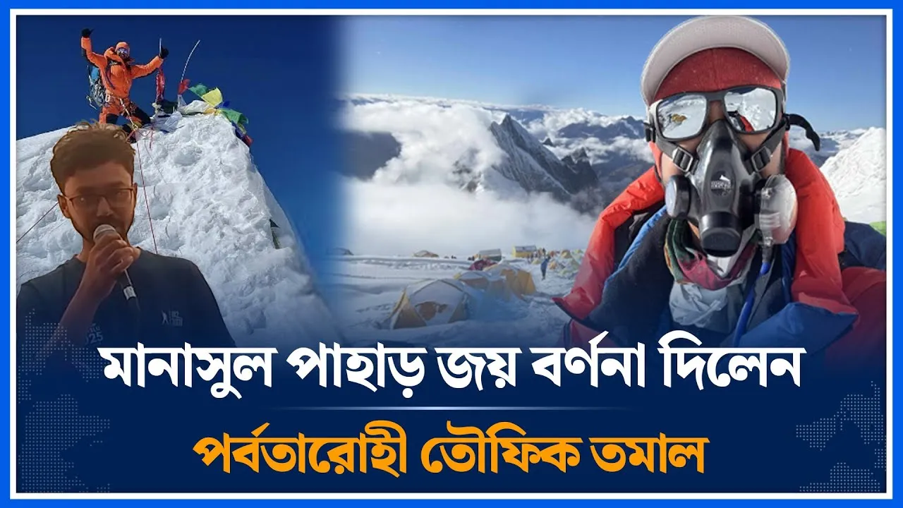মানাসুল পাহাড় জয় বর্ণনা দিলেন পর্বতারোহী তৌফিক তমাল | Manasul Hill | Victory | Tamal | Time News