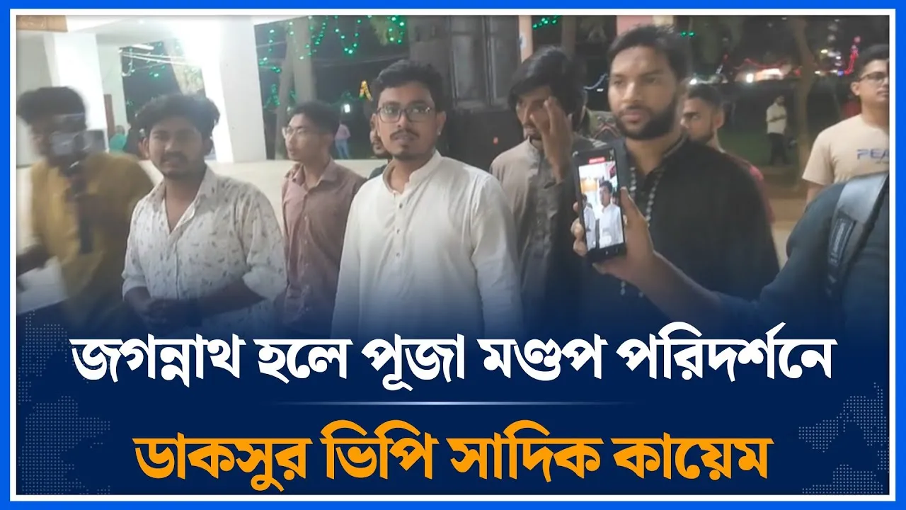 জগন্নাথ হলে পূজা মণ্ডপ পরিদর্শনে ডাকসুর ভিপি সাদিক কায়েম | VP | Sadiq Qayem | Shibir | Time News