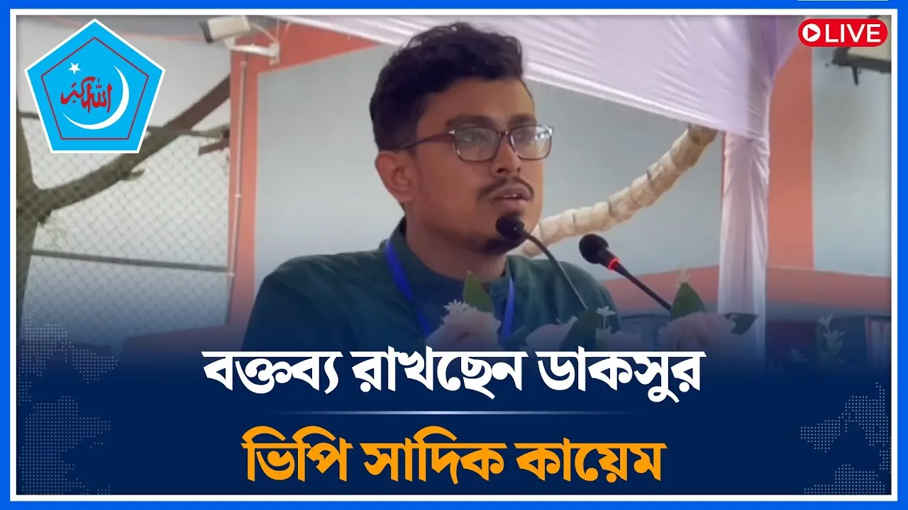 🔴LIVE বক্তব্য রাখছেন ডাকসুর ভিপি সাদিক কায়েম সরাসরি | Sadiq Qayem | Chhatrashibir | Time News