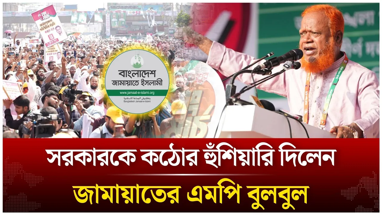 সরকারকে কঠোর হুঁ/শি/য়া/রি দিলেন জামায়াতের এমপি বুলবুল | Time News Live