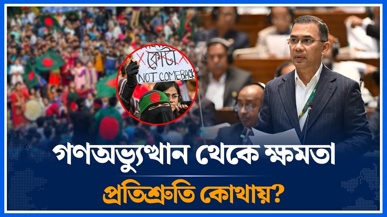 গণঅভ্যুত্থান থেকে ক্ষমতা—প্রতিশ্রুতি কোথায়? | Power | Time News