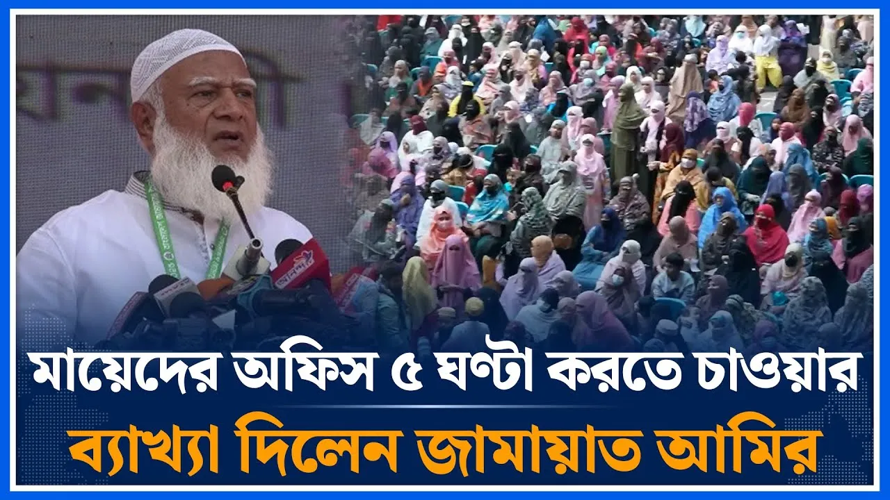 মায়েদের অফিস ৫ ঘণ্টা করতে চাওয়ার ব্যাখ্যা দিলেন জামায়াত আমির | Shafiqur Rahman | Jamaat | Time News