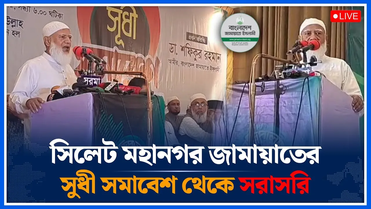 🔴LIVE   সিলেট মহানগর জামায়াতের সুধী সমাবেশ থেকে সরাসরি | jamaat | Time News