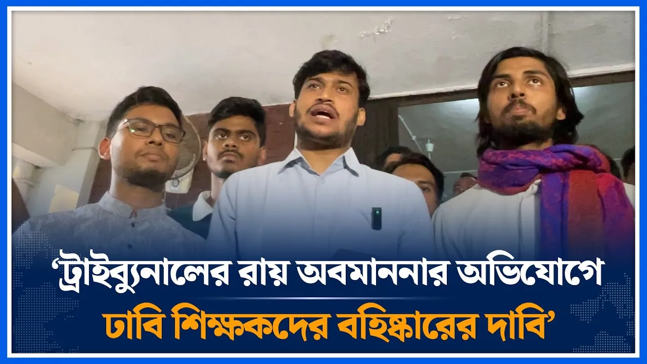 ‘ট্রাইব্যুনালের রায় অবমাননার অভিযোগে ঢাবি শিক্ষকদের বহিষ্কারের দাবি’ | Hasina | Time News