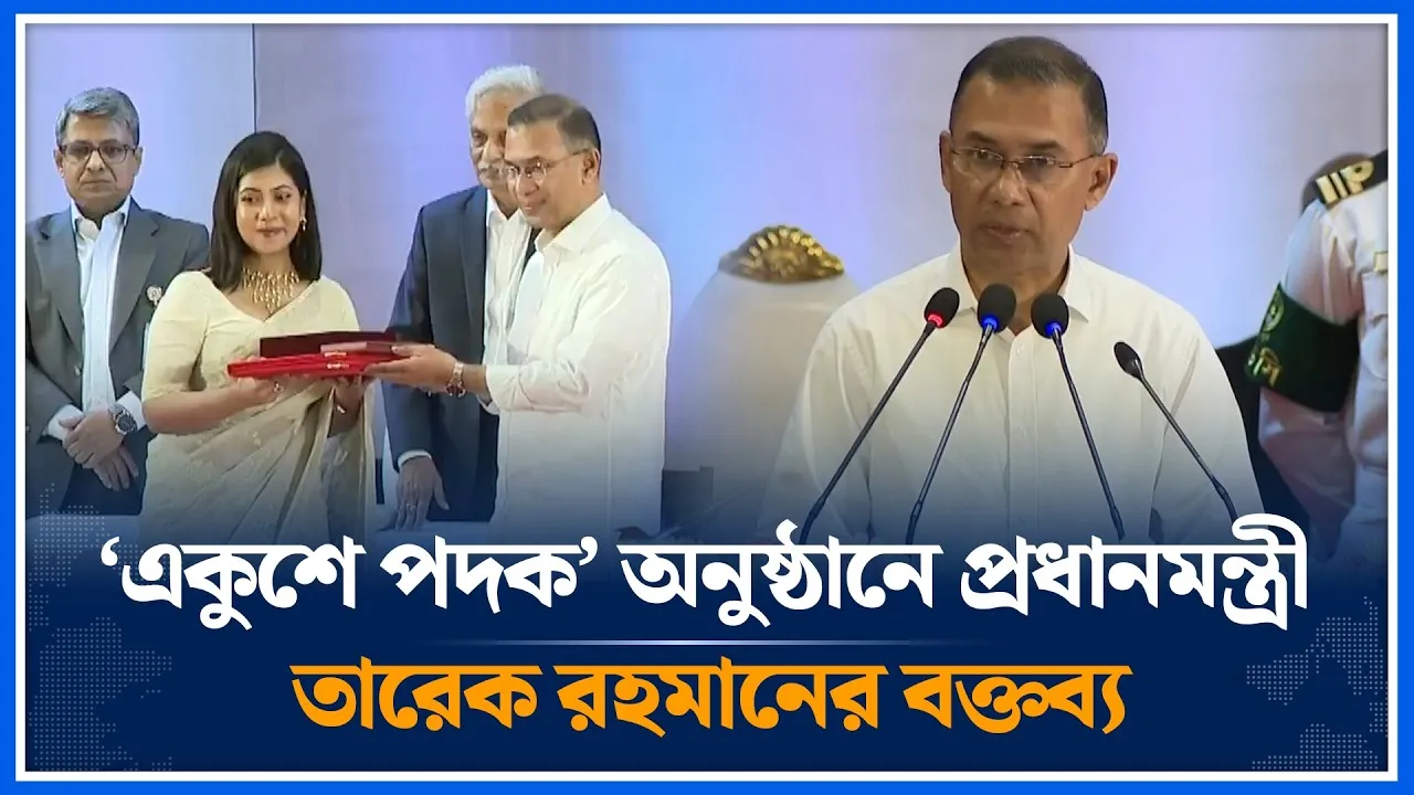 ‘একুশে পদক’ অনুষ্ঠানে প্রধানমন্ত্রী তারেক রহমানের বক্তব্য | Tarique Rahman | Time News