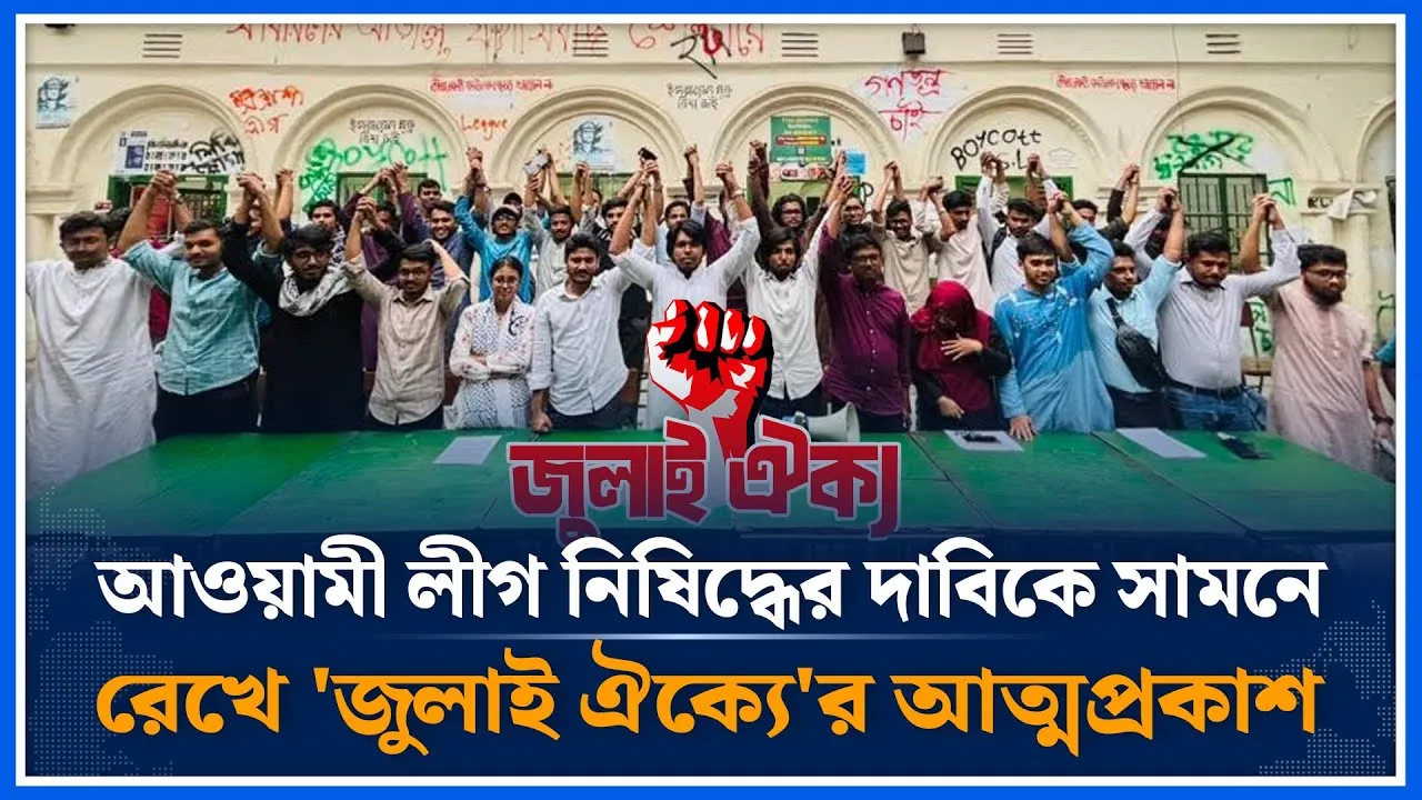 আওয়ামী লীগ নিষিদ্ধের দাবিকে সামনে রেখে 'জুলাই ঐক্যে'র আত্মপ্রকাশ | July Unity | Time News