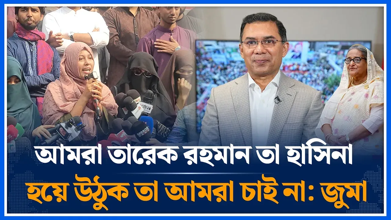 আমরা তারেক রহমান তা হাসিনা হয়ে উঠুক তা আমরা চাই না: জুমা | Fatima Tasnim Zuma | Time News