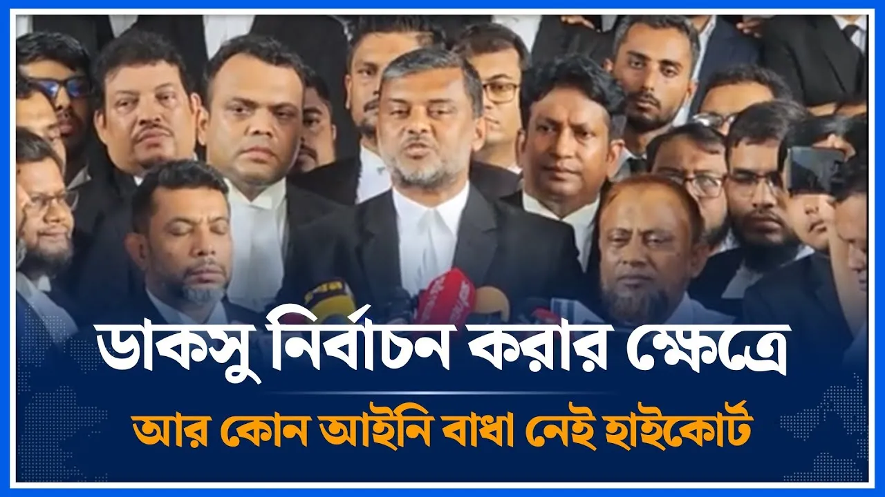 ডাকসু নির্বাচন করার ক্ষেত্রে আর কোন আইনি বাধা নেই হাইকোর্ট | DUCSU | Election | Time News
