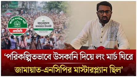 ‘পরিকল্পিতভাবে উসকানি দিয়ে লং মার্চ ঘিরে জামায়াত-এনসিপির মাস্টারপ্ল্যান ছিল’ | Time News Live