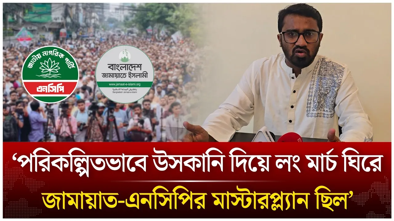 ‘পরিকল্পিতভাবে উসকানি দিয়ে লং মার্চ ঘিরে জামায়াত-এনসিপির মাস্টারপ্ল্যান ছিল’ | Time News Live