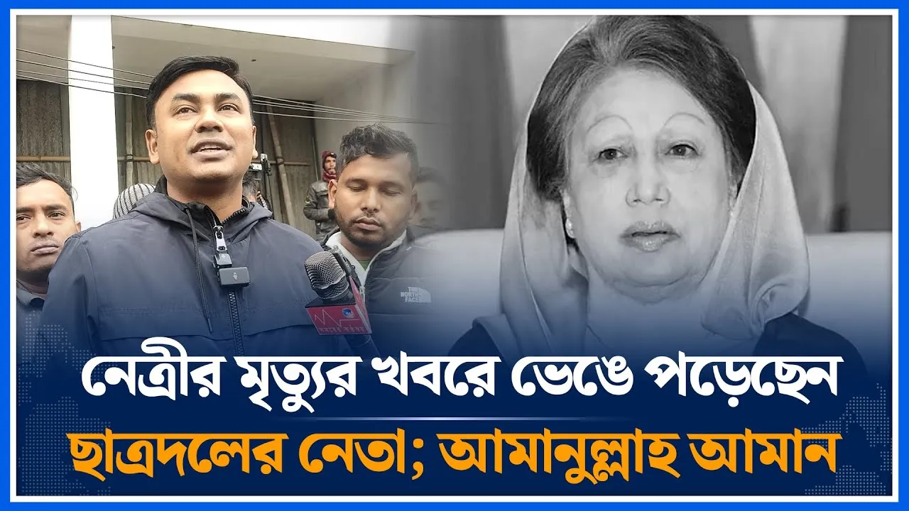 নেত্রীর মৃ/ত্যুর খবরে ভেঙে পড়েছেন ছাত্রদলের নেতা; আমানুল্লাহ আমান | Khaleda Zia | Time News