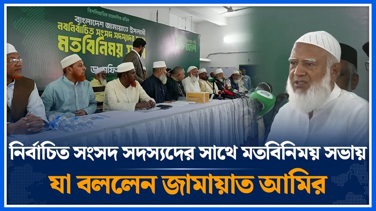 নির্বাচিত সংসদ সদস্যদের সাথে মতবিনিময় সভায় যা বললেন জামায়াত আমির | Jamaat Islami | Time News