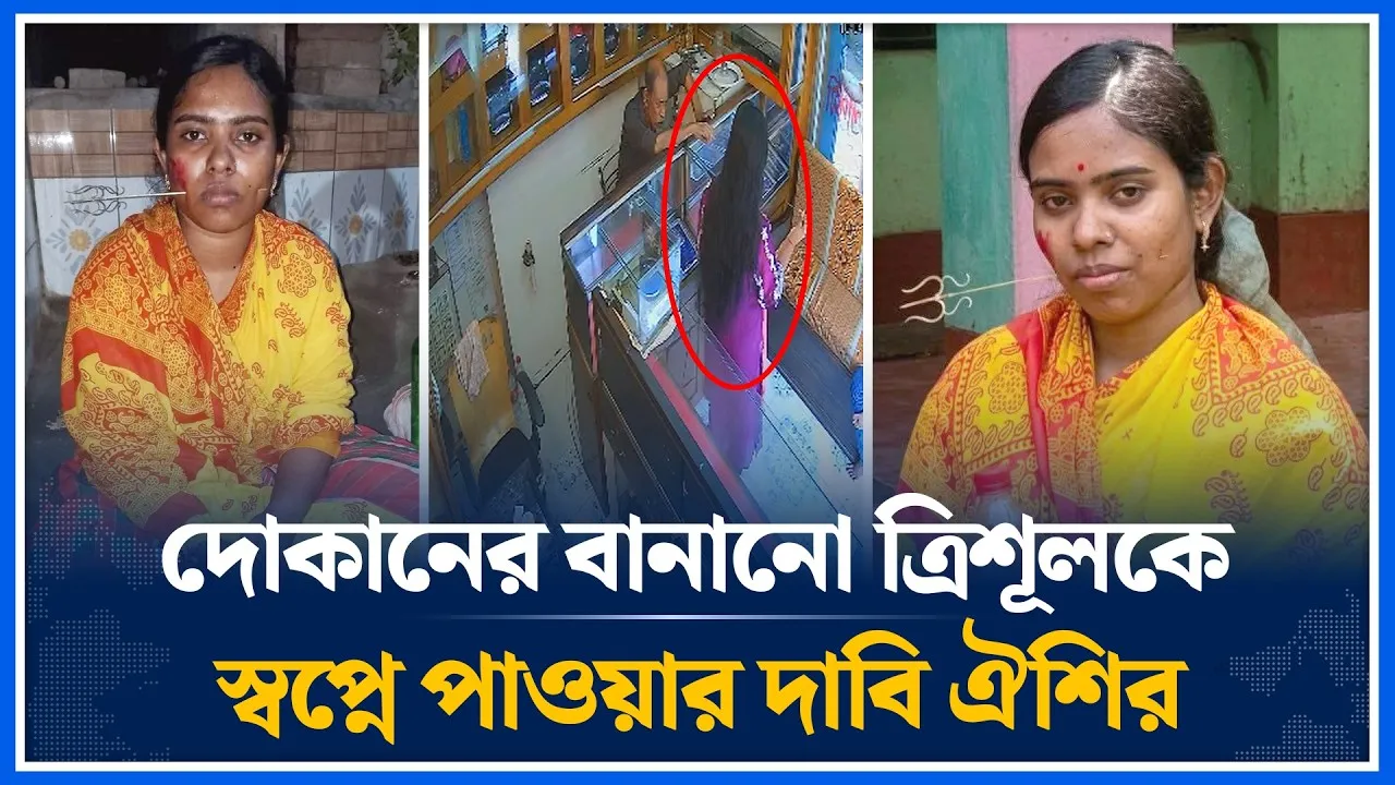 ত্রিশূল স্বপ্নে পাওয়ার দাবি এক কিশোরির | Trident | Khulna | Time News