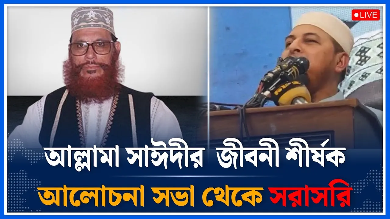 🔴LIVE: আল্লামা সাঈদীর  জীবনী শীর্ষক আলোচনা সভা থেকে সরাসরি সরাসরি | Time News