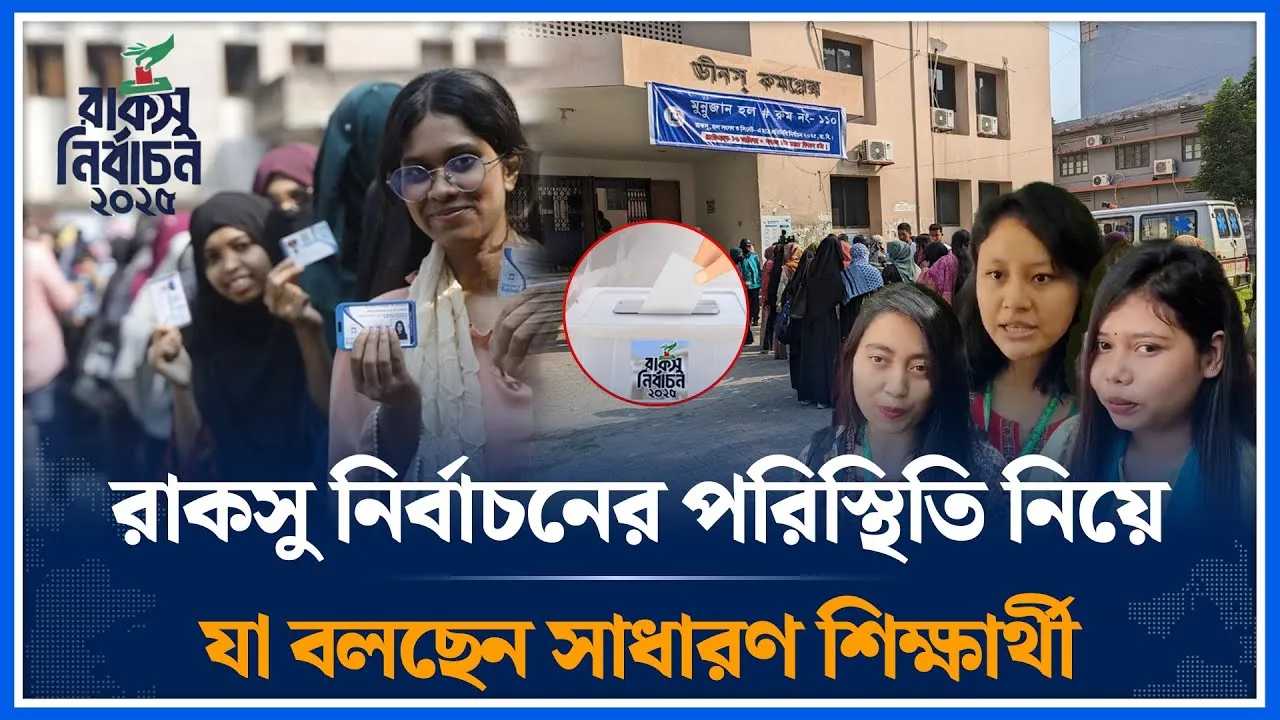 রাকসু নির্বাচনের পরিস্থিতি নিয়ে যা বলছেন সাধারণ শিক্ষার্থী | RACSU | Election | Student | Time News