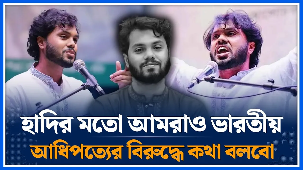 হাদির মতো আমরাও ভারতীয় আধিপত্যবাদের বিরুদ্ধে আজীবন কথা বলবো | Osman Hadi | Indian | Time News